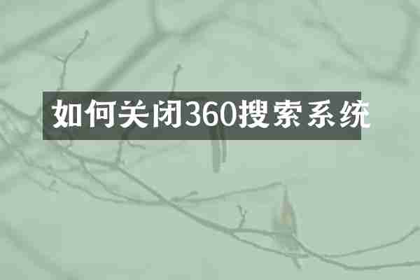 如何关闭360搜索系统