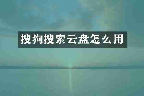 搜狗搜索云盘怎么用