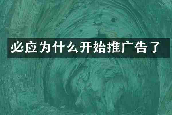 必应为什么开始推广告了