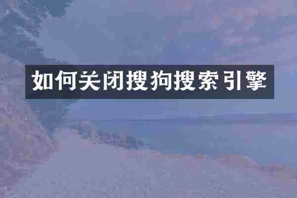 如何关闭搜狗搜索引擎