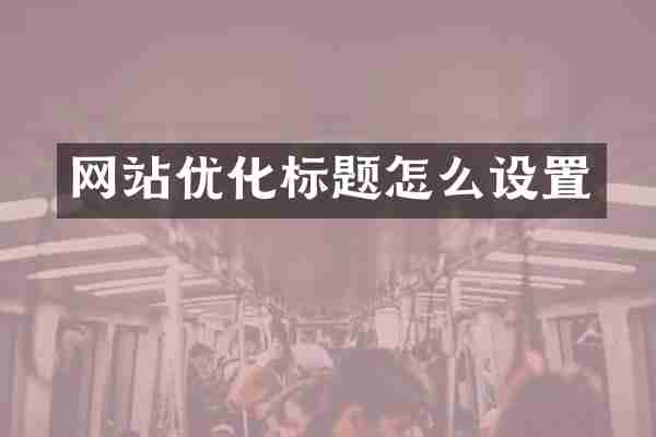 网站优化标题怎么设置