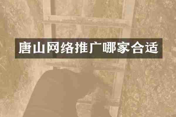 唐山网络推广哪家合适
