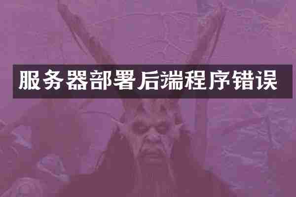 服务器部署后端程序错误