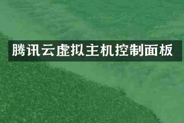 腾讯云虚拟主机控制面板