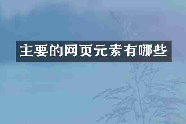 主要的网页元素有哪些