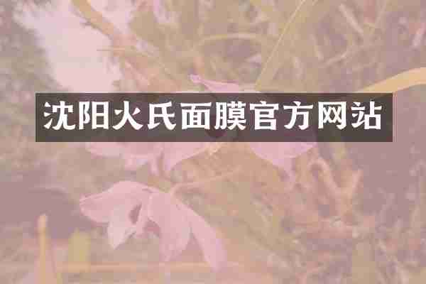 沈阳火氏面膜官方网站