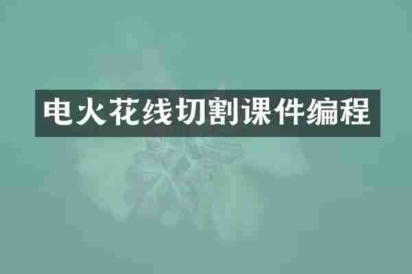 电火花线切割课件编程