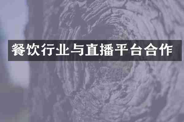 餐饮行业与直播平台合作