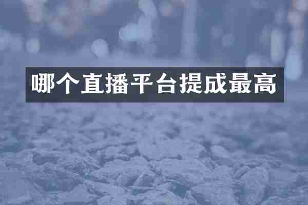 哪个直播平台最高