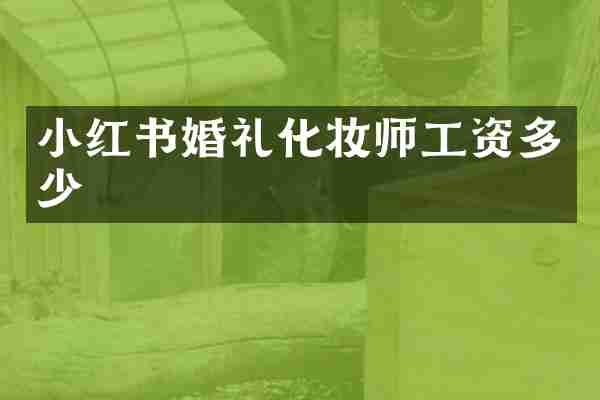 小红书婚礼化妆师工资多少