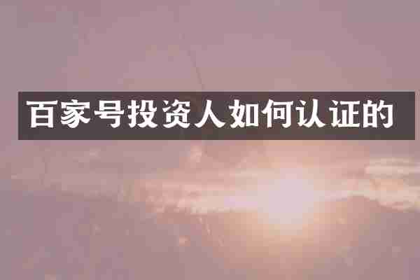 百家号投资人如何认证的