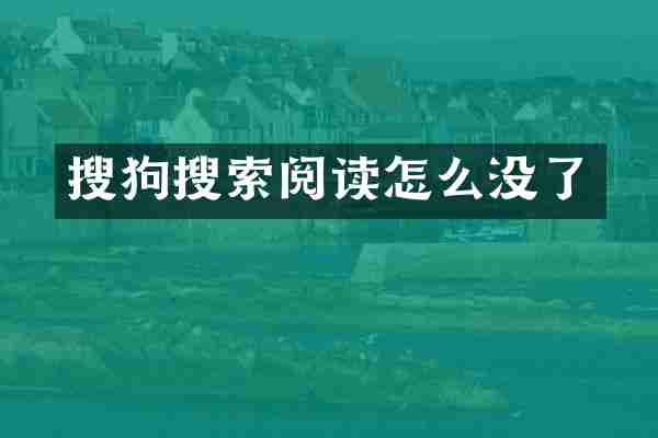搜狗搜索阅读怎么没了