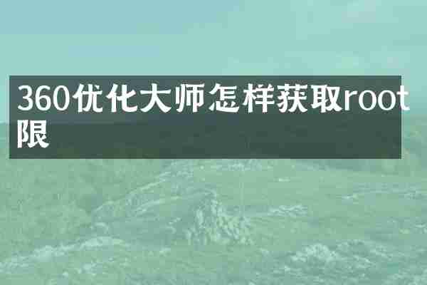360优化大师怎样获取root权限