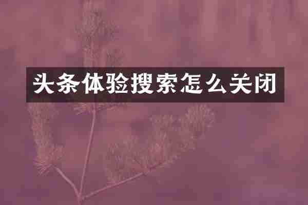 头条体验搜索怎么关闭