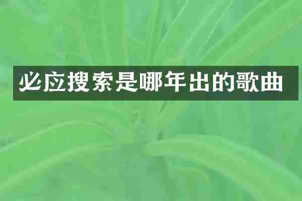 必应搜索是哪年出的歌曲