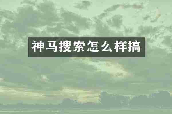 神马搜索怎么样搞