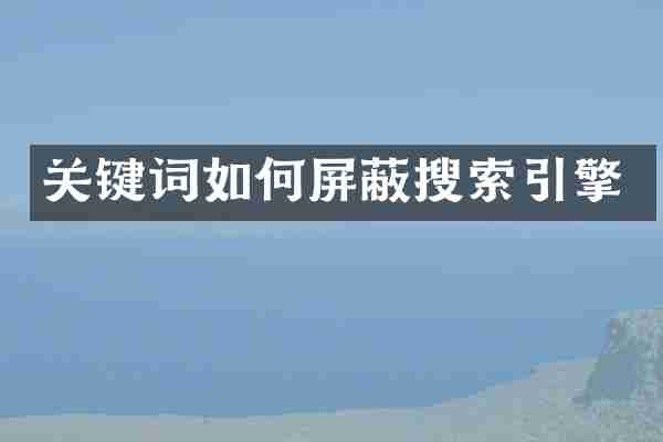 关键词如何屏蔽搜索引擎