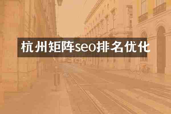 杭州矩阵seo排名优化