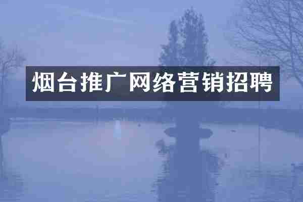 烟台推广网络营销招聘