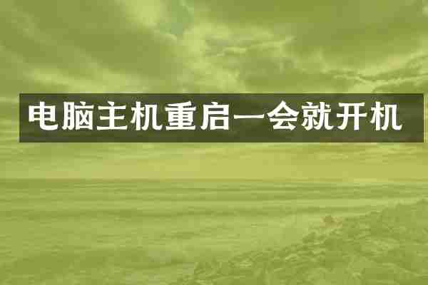 电脑主机重启一会就开机