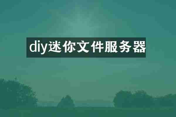 diy迷你文件服务器