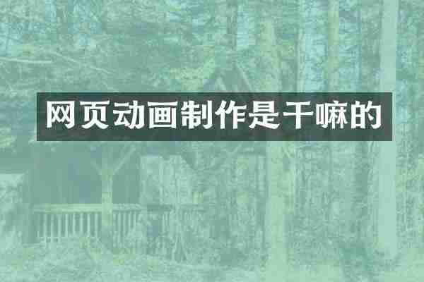 网页动画制作是干嘛的