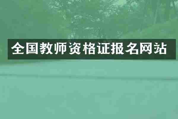 全国教师资格证报名网站