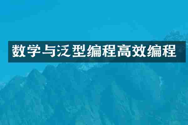 数学与泛型编程高效编程
