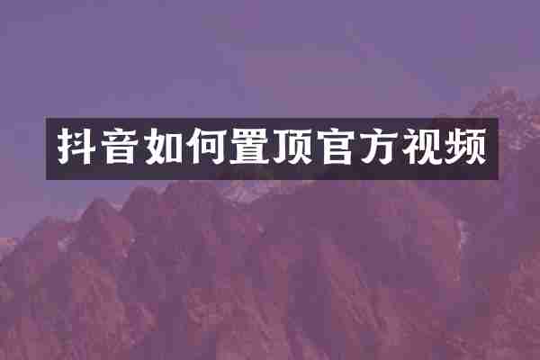 抖音如何置顶官方视频