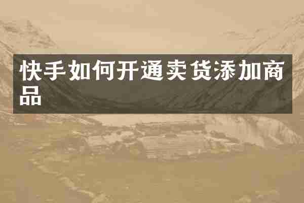 快手如何开通卖货添加商品