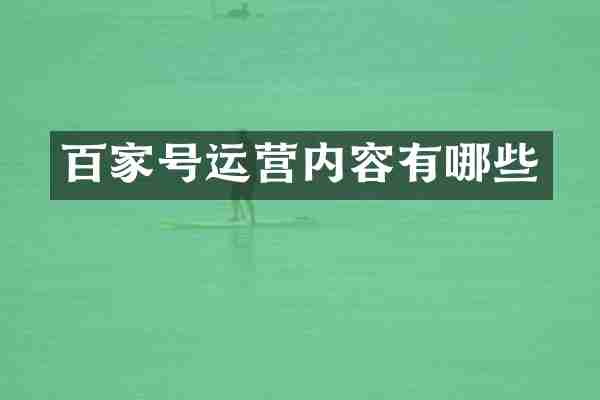 百家号运营内容有哪些