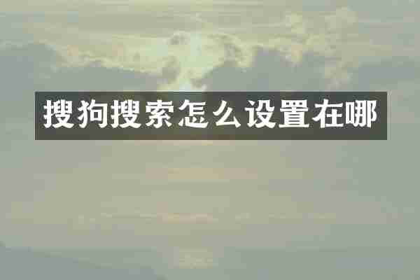 搜狗搜索怎么设置在哪