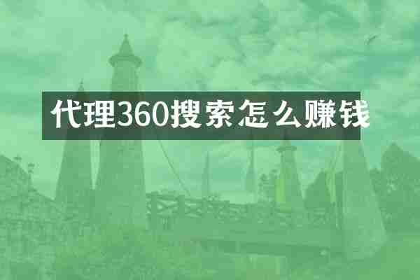 代理360搜索怎么赚钱