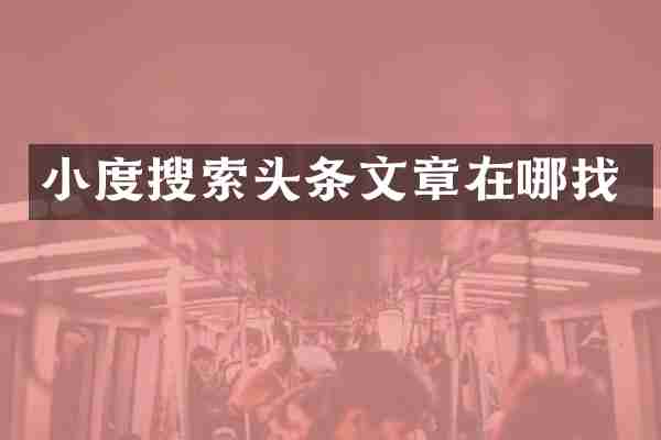 小度搜索头条文章在哪找