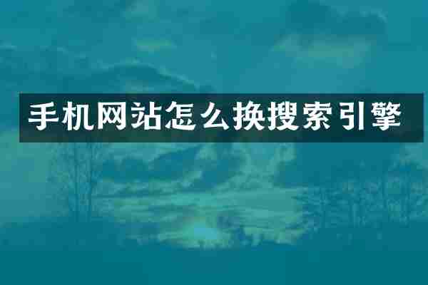 手机网站怎么换搜索引擎