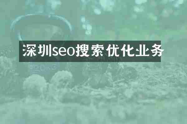 深圳seo搜索优化业务