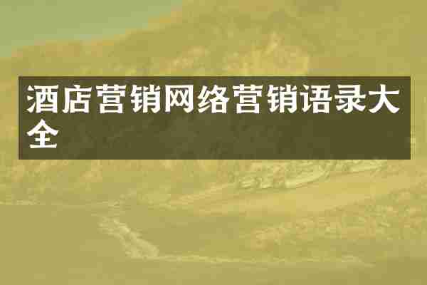 酒店营销网络营销语录大全