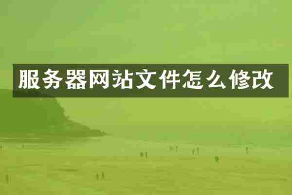 服务器网站文件怎么修改