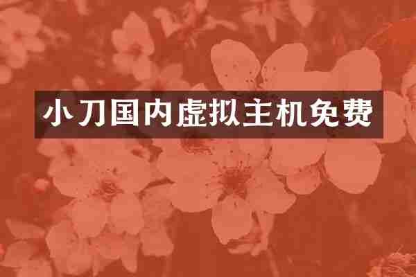 小刀国内虚拟主机免费