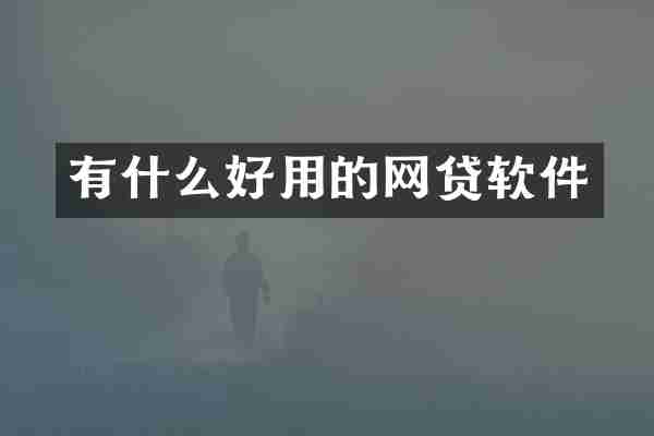 有什么好用的网贷软件