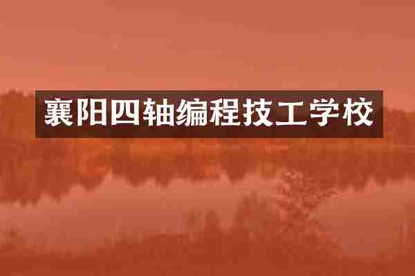 襄阳四轴编程技工学校