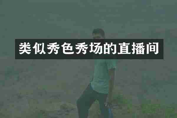 类似秀色秀场的直播间