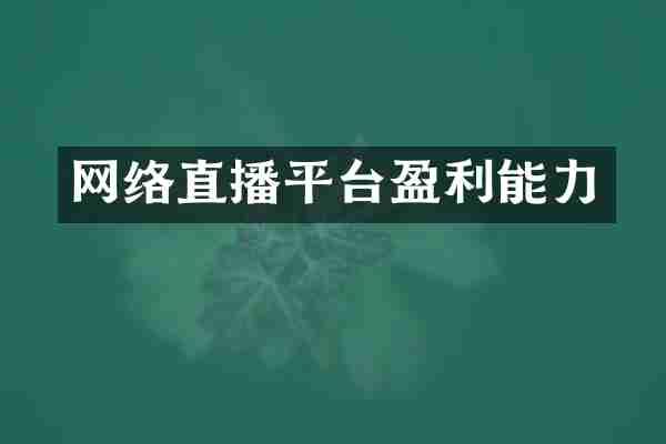 网络直播平台盈利能力