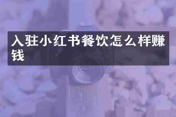 入驻小红书餐饮怎么样赚钱