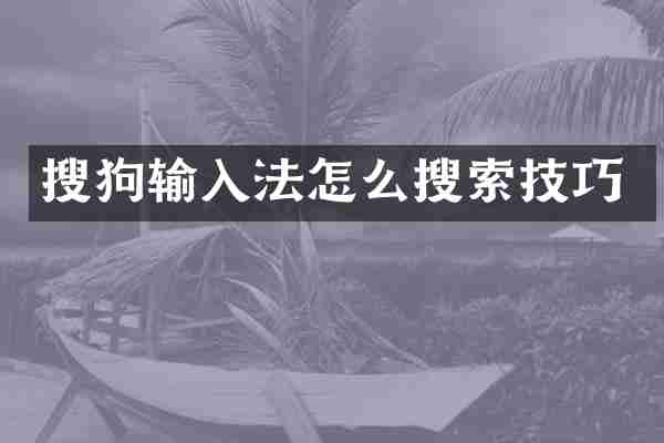 搜狗输入法怎么搜索技巧