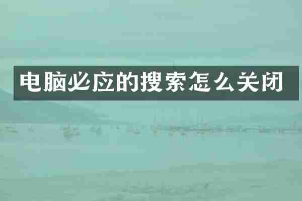 电脑必应的搜索怎么关闭