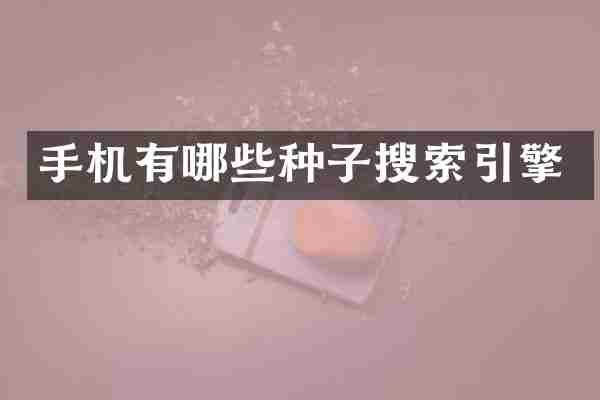 手机有哪些种子搜索引擎