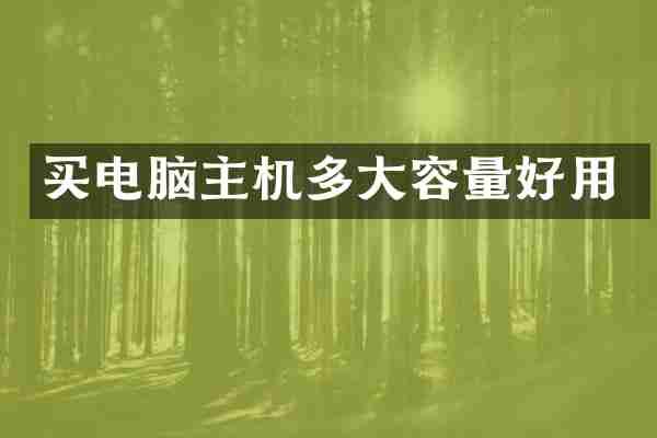 买电脑主机多大容量好用