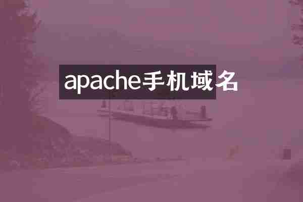 apache手机域名