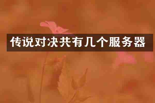 传说对决共有几个服务器